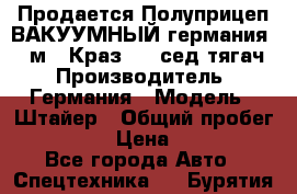 Продается Полуприцеп ВАКУУМНЫЙ германия 20 м3  Краз-260 сед-тягач › Производитель ­ Германия › Модель ­ Штайер › Общий пробег ­ 100 000 › Цена ­ 850 000 - Все города Авто » Спецтехника   . Бурятия респ.